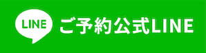 予約・空席確認